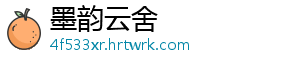 墨韵云舍